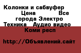 Колонки и сабвуфер Cortland › Цена ­ 5 999 - Все города Электро-Техника » Аудио-видео   . Коми респ.